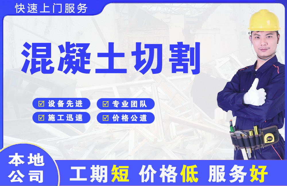 温县混凝土切割