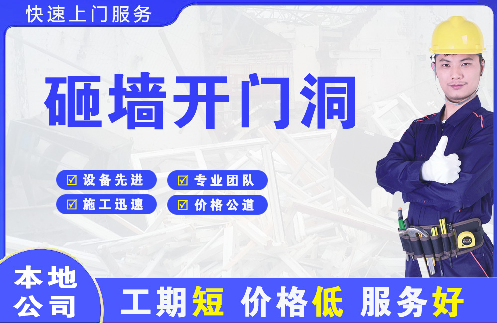 温县砸墙开门洞