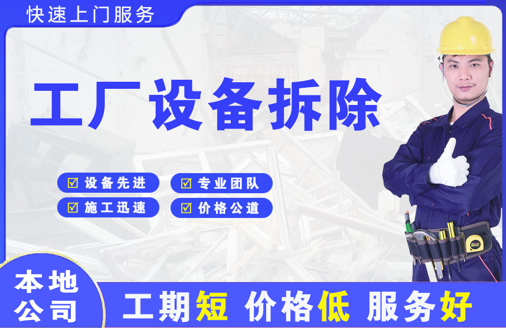温县工厂设备拆除